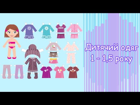 Видео: Одяг для дітей 1-1,5 року//Одежда для детей 1-1,5 лет