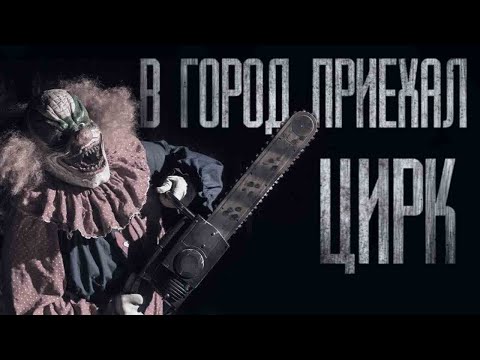 Видео: В ГОРОД ПРИЕХАЛ ЦИРК... Страшные истории от Гробовщика. Истории на ночь. Страшилки. Фильмы Ужаcов