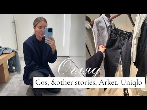 Видео: ПРИМІРКА ОСІННІХ ТРЕНДІВ | COS, ARKET, &OTHER STORIES, UNIQLO