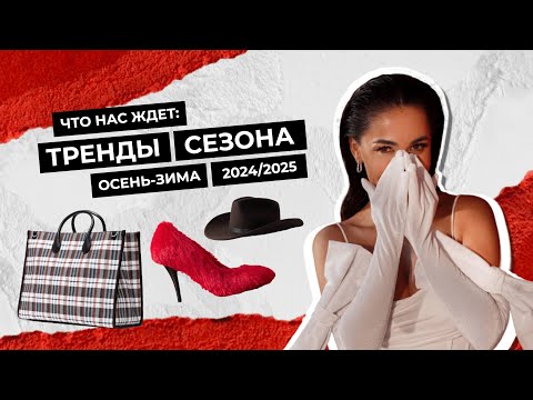 Видео: ГЛАВНЫЕ ТРЕНДЫ сезона осень-зима 24/25 | что нас ждёт?