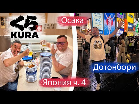 Видео: 🍣 Первые часы в Осаке! Мы объелись в легендарной Kura Sushi и потерялись в Дотонбори 😍