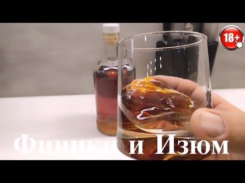 Видео: Лучшая настойка на самогоне 🥃  Рецепт настойки на финиках и изюме 🥃