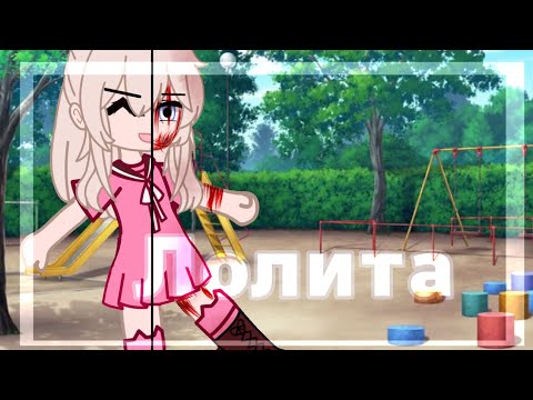 Видео: [🌹]~{Гача клип}~{Гача анимация}~{Лолита}~{nmilova}