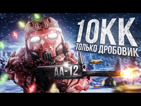 Видео: ЧЕЛЛЕНДЖ ЗАРАБОТАТЬ 10 МИЛЛИОНОВ ТОЛЬКО С ДРОБОВИКОМ  В STALCRAFT X