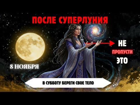 Видео: После Полной Луны: Комета 3I/ATLAS Пробуждает Твою Душу! 🌕🌟 8 Ноября