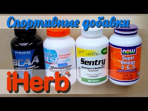 Видео: iHerb спортивные добавки BCAA, Sentry, MSM, Omega 3