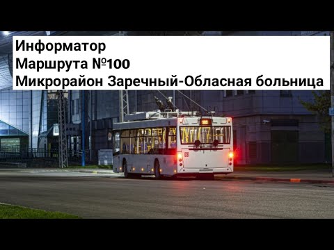 Видео: Информатор троллейбусного маршрута №100 (Юго-Запад—Обласная больница)