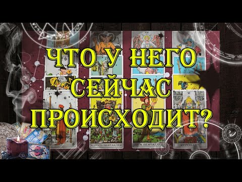 Видео: Что у него сейчас происходит?  💖 | таро онлайн | гадание онлайн