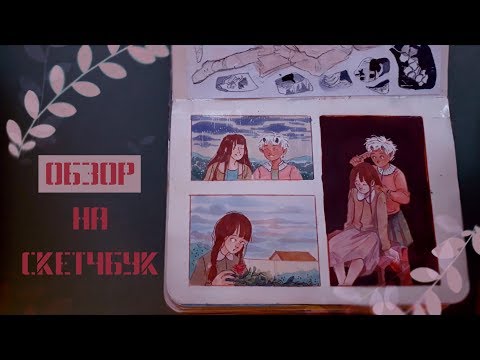 Видео: Нервный обзор на скетчбук