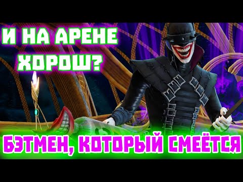 Видео: Бэтмен, Который Смеётся - Injustice 2 Mobile - Batman Who Laughs #dc #injustice #batman