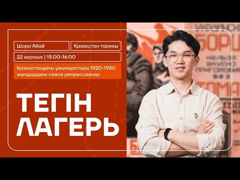 Видео: ҚАЗАҚСТАН ТАРИХЫ ТЕГІН ЛАГЕРЬ АБАЙ АҒАЙ
