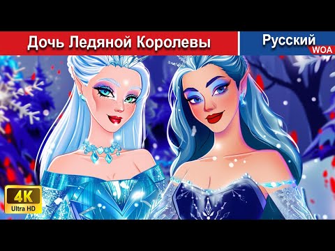 Видео: Дочь Ледяной Королевы ✨ сказки на ночь 🌜 русский сказки -  @WOARussianFairyTales