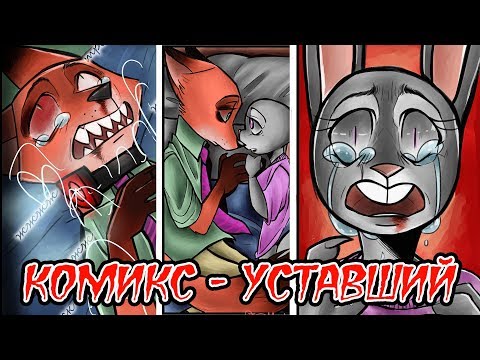 Видео: Уставший┃Зверополис┃Озвученный комикс┃Loki & Snack