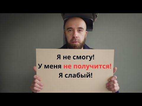Видео: Тебя "научили" быть неудачником