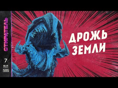 Видео: [СТИРАТЕЛЬ] #7 - ДРОЖЬ ЗЕМЛИ. TREMORS.