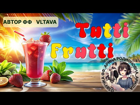 Видео: Tutti Frutti/ВИГУ/Vltava