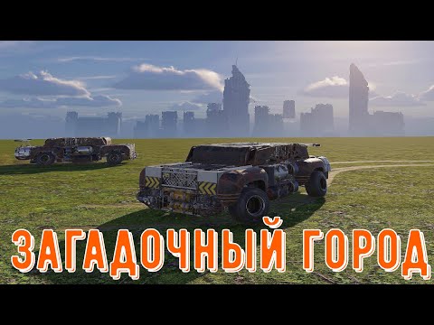 Видео: Нашел старый город - секретные места crossout