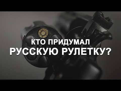 Видео: Кто придумал русскую рулетку?