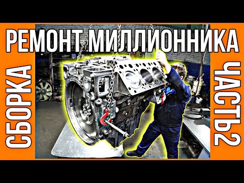 Видео: НАСТОЯЩИЙ КАПРЕМОНТ. Mercedes V6 OM501. Сборка часть 2.