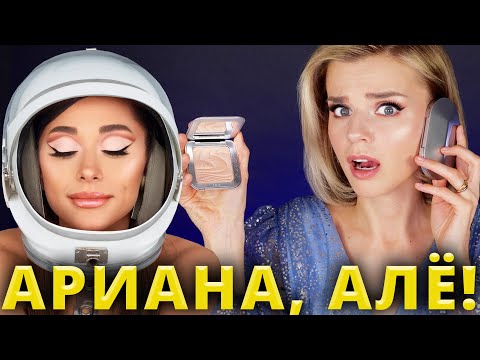 Видео: ЭТО ПРОСТО КОСМОС! ⭐️ КОСМЕТИКА АРИАНЫ ГРАНДЕ!