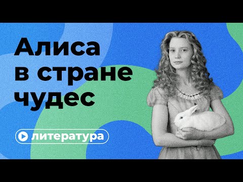 Видео: Скрытые смыслы «Алисы в стране чудес»