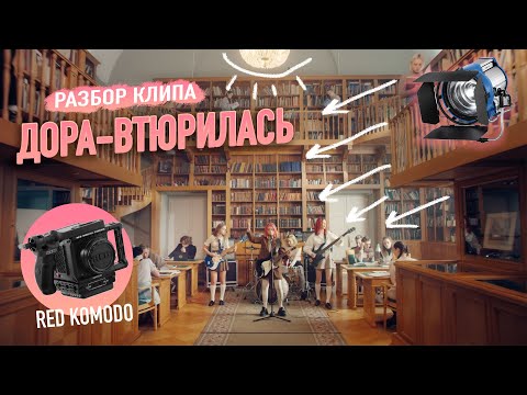 Видео: ДОРА - ВТЮРИЛАСЬ / РАЗБОР КЛИПА / РЕЖИССЕР-ОПЕРАТОР СЕМЕН БАГИРОВ