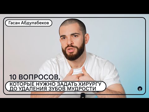 Видео: 10 вопросов, которые нужно задать стоматологу-хирургу до удаления зубов мудрости