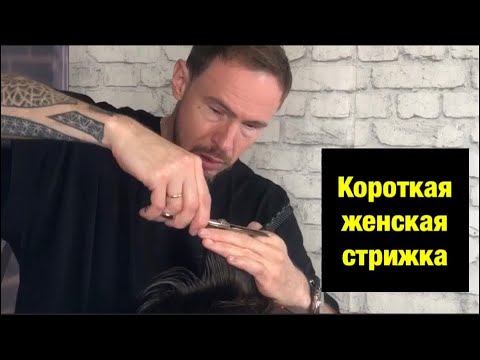 Видео: Короткая женская стрижка