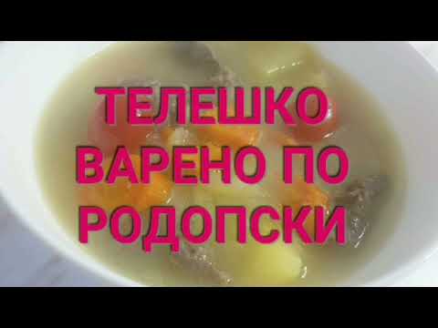Видео: ТЕЛЕШКО ВАРЕНО ПО РОДОПСКИ