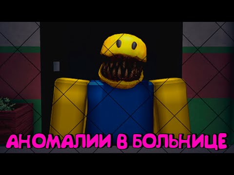 Видео: 😱ОХОТНИК ЗА АНОМАЛИЯМИ В БОЛЬНИЦЕ В РОБЛОКС