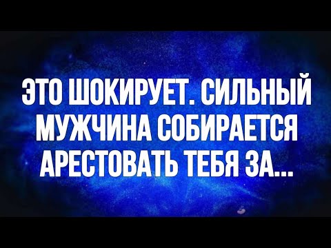 Видео: Ангел говорит, что это шокирует. Влиятный человек собирается арестовать вас за...