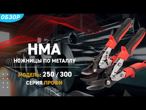 Видео: Ножницы для резки листового металла