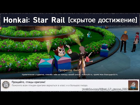 Видео: Honkai: Star Rail [достижение "Прощайте, птицы-оригами!" (птицы-оригами: Академия Оригами)]