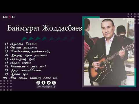 Видео: Баймұрат Жолдасбаев - Ән жинақ / ARIDAI #ҮйдеБол