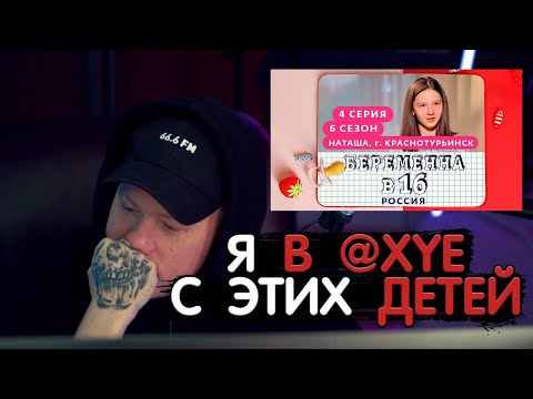 Видео: ДАНЯ КАШИН СМОТРИТ БЕРЕМЕННА В 16 6 сезон 4 серия