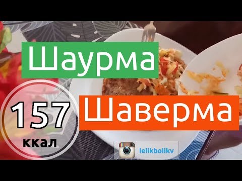 Видео: Диета Дюкана. Шаверма-шаурма с Атаки. Что можно приготовить из куриного и говяжьего фарша