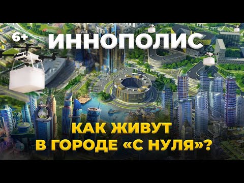 Видео: Иннополис: новые ЖК, школы, технопарк. Как растет и развивается it-столица Татарстана? /АЭРОСЪЕМКА/