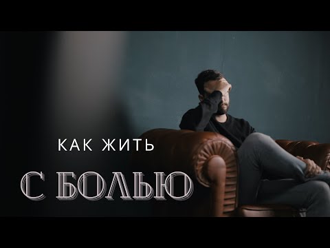 Видео: Как жить с болью? часть 1 - Богдан Бондаренко