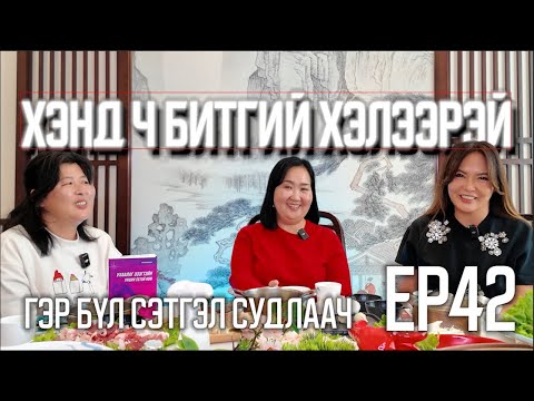 Видео: ХЭНД Ч БИТГИЙ ХЭЛЭЭРЭЙ #42 МӨНХЦЭЦЭГ
