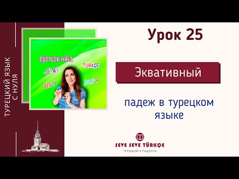 Видео: Урок 25. Эквативный падеж - падеж равенства. Падежи турецкого языка. Турецкий язык с нуля