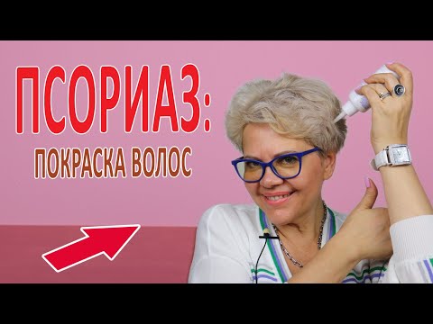 Видео: Псориаз: покраска волос