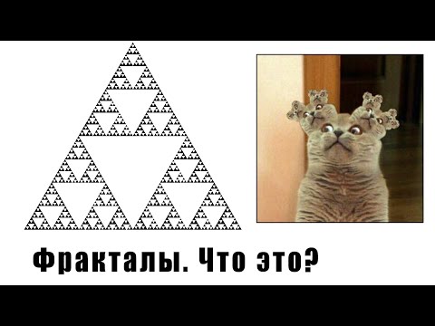 Видео: Что Такое Фракталы? Простое Объяснение!