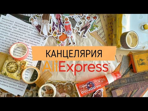 Видео: КАНЦЕЛЯРИЯ С ALIEXPRESS | РАСПАКОВКА часть 2 | Что купить на Aliexpress для оформления ежедневника?📝