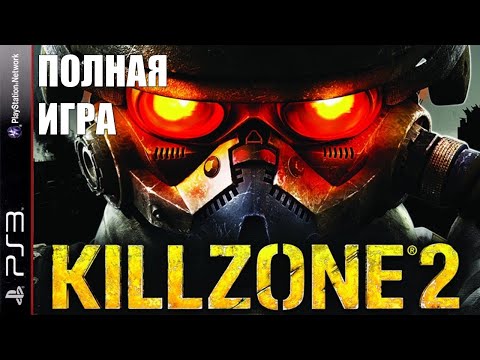 Видео: Killzone 2 PS3 Walkthrough Прохождение полностью на русском (без комментариев)