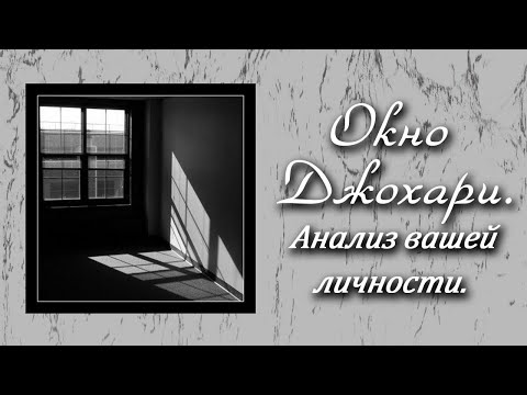 Видео: Окно Джохари. Анализ вашей личности