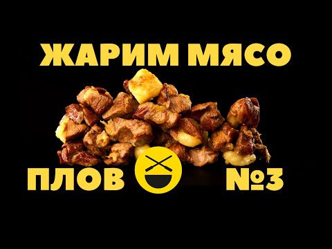 Видео: ПЛОВ ||| ЖАРИМ МЯСО ||| №3 кулинарное исследование Сталика Ханкишиева