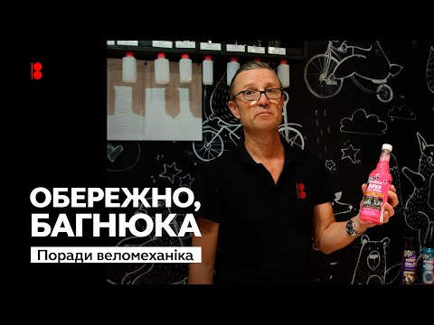 Видео: Як правильно чистити велосипед та його компоненти.