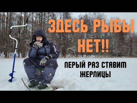 Видео: Здесь рыбы НЕТ! Ловим зимой на жерлицы.