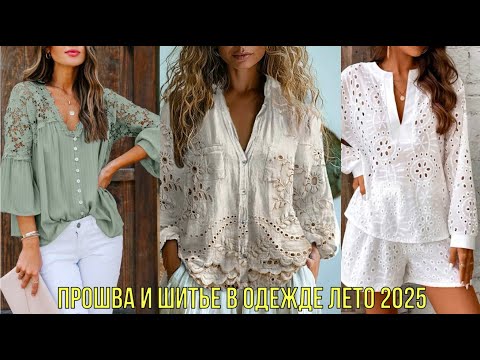 Видео: ШИКАРНАЯ ОДЕЖДА ИЗ ПРОШВЫ ШИТЬЯ И КРУЖЕВА НА ЛЕТО 2025💖 ПЛАТЬЯ БЛУЗЫ САРАФАНЫ ИЗ ШИТЬЯ