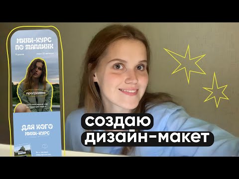 Видео: создаю дизайн-макет для МИНИ-КУРСА по ТАПЛИНКАМ